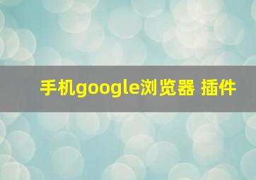 手机google浏览器 插件